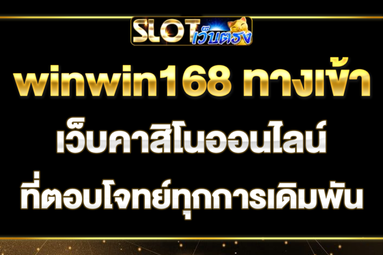 winwin168-ทางเข้า