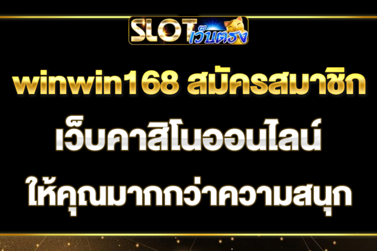 winwin168-สมัครสมาชิก