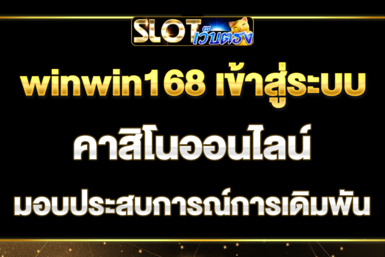winwin168-เข้าสู่ระบบ