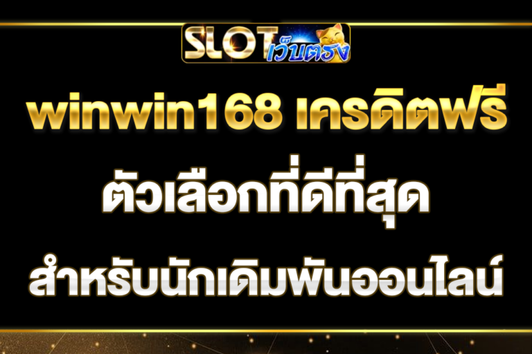 winwin168-เครดิตฟรี